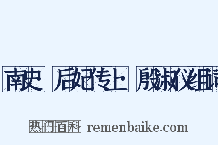南史·后妃传上·殷淑仪组词是什么意思的图片